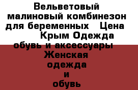 Вельветовый малиновый комбинезон для беременных › Цена ­ 500 - Крым Одежда, обувь и аксессуары » Женская одежда и обувь   . Крым